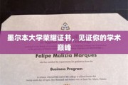 墨尔本荣耀时刻，成就你的学术巅峰荣耀证书！