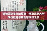 跨越国界，格里菲斯学位证引领学历国际认可新风尚