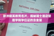 瑞士酒店管理学院学位证，揭秘欧洲精英教育的价值与荣耀