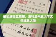 波特兰梦想启航，揭秘波特兰州立大学学位之旅