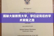 探秘大阪教育大学，探寻学位证背后的辉煌学术旅程