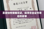 揭开圣诺伯特荣耀之谜，毕业证书背后的传奇旅程