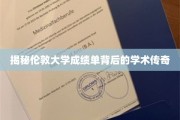 解码伦敦大学成绩单，探寻学术卓越的秘密之门