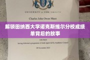 探寻田纳西大学诺克斯维尔分校成绩单的神秘面纱