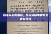 青春足迹映新篇，丽泽学府成绩单背后的成长轨迹