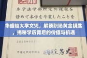 华盛顿大学文凭，开启职场新篇章，学历的力量与无限可能