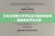 日本立命馆大学学位证书背后的故事，揭秘真实学位之旅
