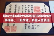 斯特兰米尔斯大学文凭背后的传奇，一纸证书，见证无数人生转折