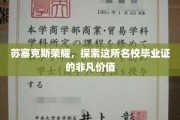 苏塞克斯荣耀解码，揭秘名校毕业证背后的非凡魅力