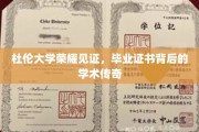 杜伦荣耀，毕业证书背后的学术传奇之旅