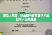 港浸大辉煌瞬间，证书背后的人生蜕变与学术巅峰