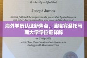 跨国学历验证新趋势，解码菲律宾圣托马斯大学学位认证之谜