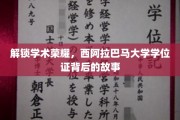 探寻西阿拉巴马大学学位证的荣耀密码