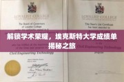 探寻埃克斯特大学学霸秘籍，深度解析成绩单背后的奥秘