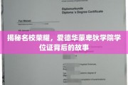 揭秘，爱德华蒙卑狄学院学位证背后的传奇与荣耀