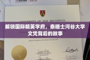 揭秘泰晤士河谷大学，精英摇篮背后的传奇与荣耀