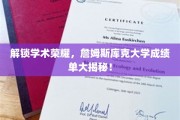 詹姆斯库克大学揭秘，揭开学术成绩单背后的荣耀秘密