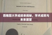 西雅图大学成绩单背后的学术实力与职业航向探析