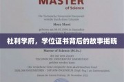 探寻杜利学府学位证书的神秘面纱
