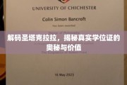 揭开圣塔克拉拉学位证的面纱，价值与真相一探究竟