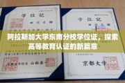 解锁未来，阿拉斯加大学东南分校学位证引领认证革命