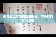 南洋学子实力展翅，揭秘南洋理工学院卓越成绩单背后的故事