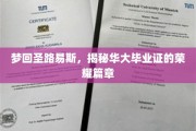 探寻圣路易斯传奇，华大毕业证背后的辉煌岁月