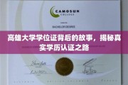 探秘高雄大学学位证，学历认证背后的传奇历程