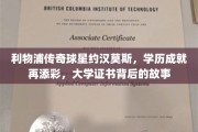 约汉莫斯学历新篇章，利物浦传奇背后的大学证书传奇