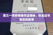 探寻西三一学府荣耀凭证，毕业证书背后的传奇故事