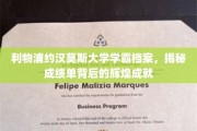 利物浦约汉莫斯大学天才学霸，揭秘学术霸主背后的非凡历程