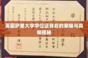 揭开英国萨里大学学位证背后的辉煌面纱