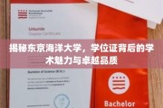 探寻东京海洋大学，学位证背后的学术之光与卓越风采