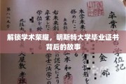 探寻明斯特荣耀，毕业证书背后的学术传奇