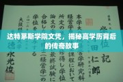 达特茅斯精英，文凭背后的不凡传奇之旅