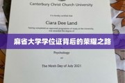麻省荣耀，探寻学位证背后的辉煌征程