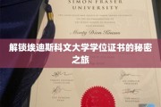 探索埃迪斯科文大学学位证书背后的神秘世界