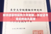 德蒙特福特大学荣耀揭晓，毕业证书背后的传奇故事