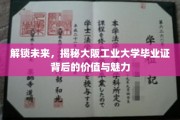 探秘大阪工业大学，毕业证开启无限可能的大门