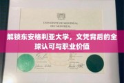 探寻东安格利亚大学学位的全球影响力与职场优势