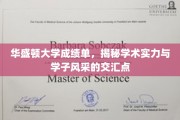 华盛顿大学学子风采，揭秘成绩单背后的学术实力璀璨图景