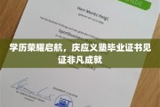 庆应荣耀册封，毕业证书映照卓越人生里程碑
