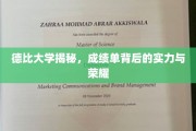 德比学院揭秘，成绩单背后的辉煌实力与荣耀传承