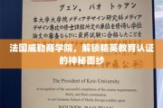 揭开法国威勒商学院精英教育认证的神秘之门