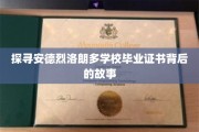 揭秘名校安德烈洛朗多，毕业证书背后的传奇旅程