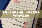 解码悉尼大学，揭秘顶尖学府的学术成就