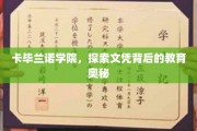 揭开卡毕兰诺学院的文凭神秘面纱，揭秘其教育的深层魅力