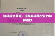 探寻格林威治学院荣耀背后的毕业证之谜