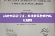 邦德大学学位证，开启精英之路的通行证