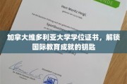 维多利亚大学学位证书，开启全球学术成就之门的钥匙